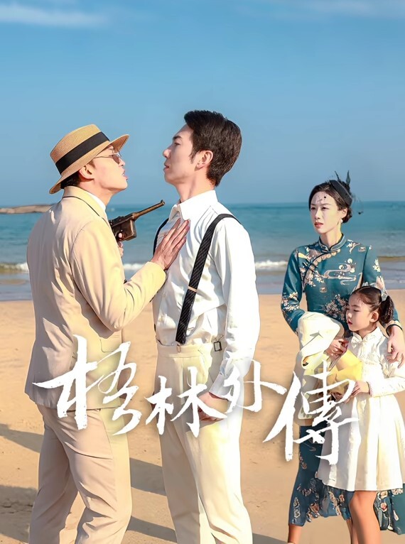 中华料理你压榨我工资我偷情你老婆. - 灯塔影院